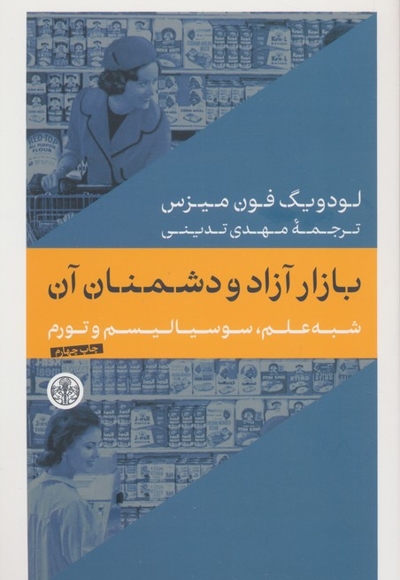 بازار آزاد و دشمنان آن